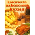 Класическа алкохолна кухня Класическа алкохолна кухня